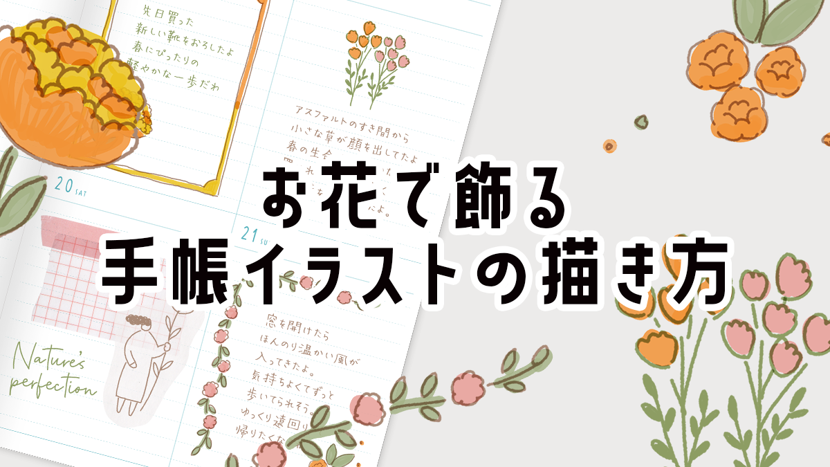 お花で飾る手帳イラストの描き方