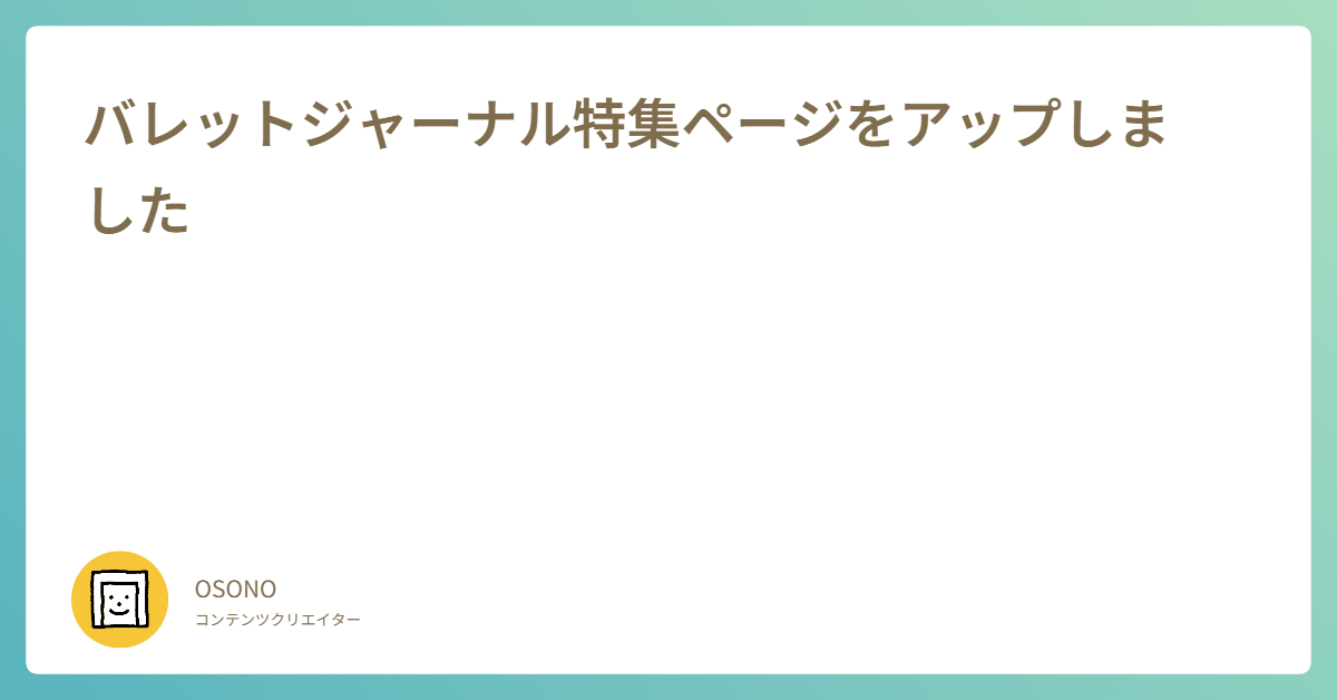 バレットジャーナル特集ページをアップしました