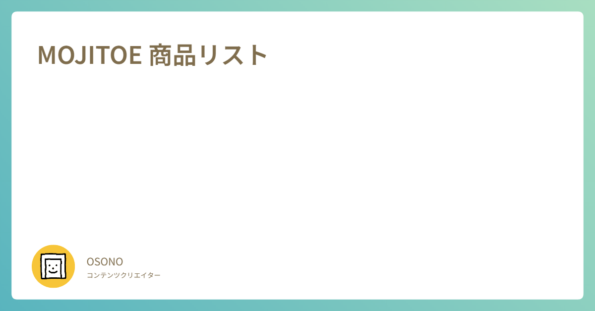 MOJITOEで紹介したアイテムページを追加しました