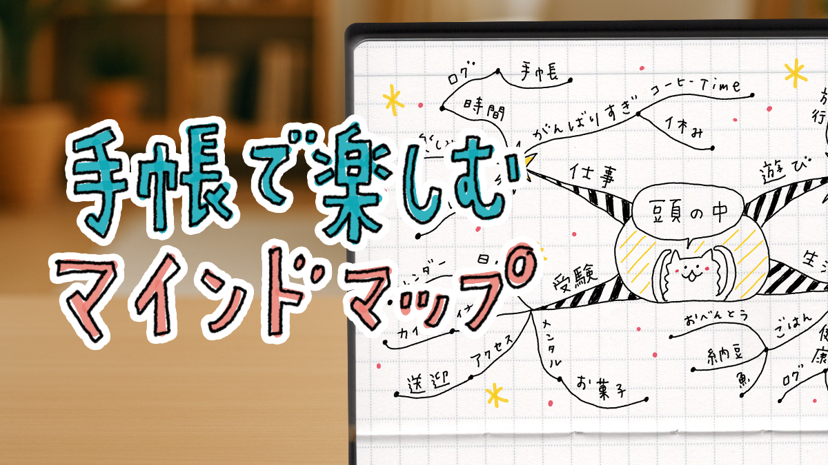 手帳で楽しむマインドマップ