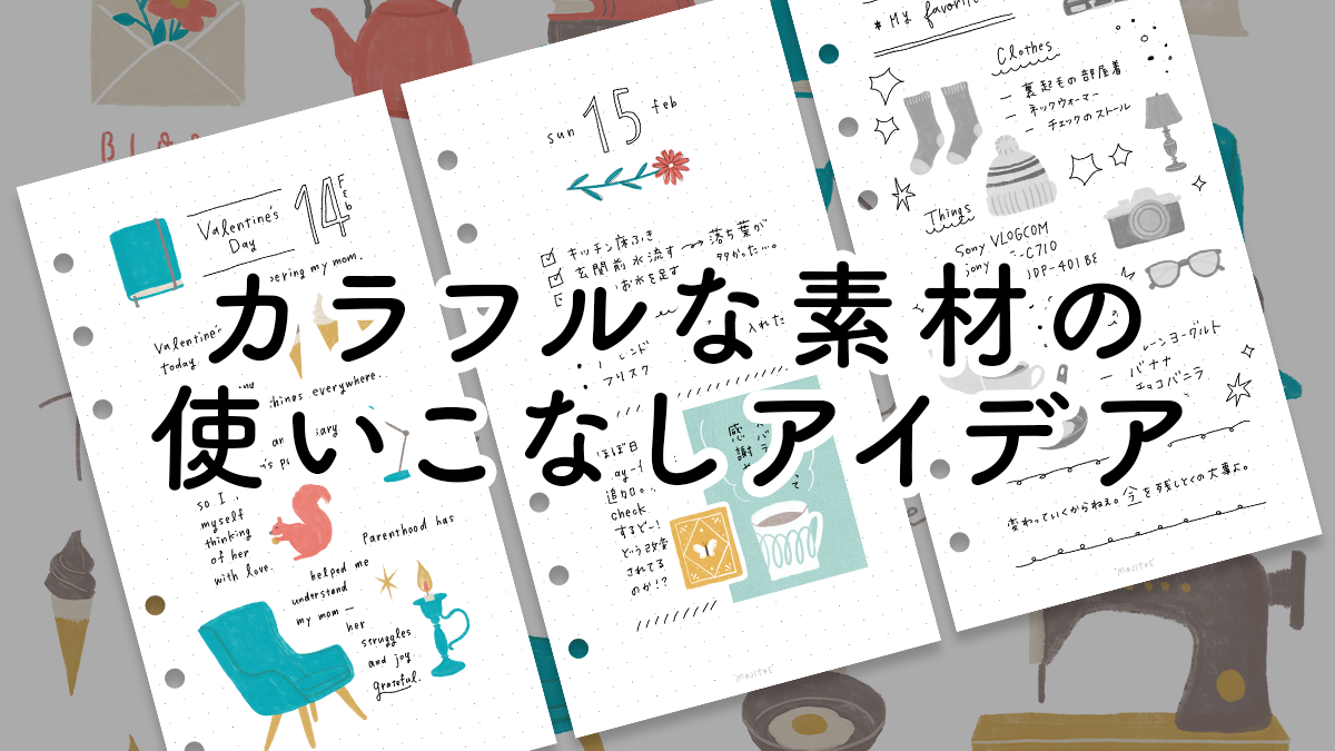 色を味方にする♪カラフル素材の使いこなしアイデア3つ