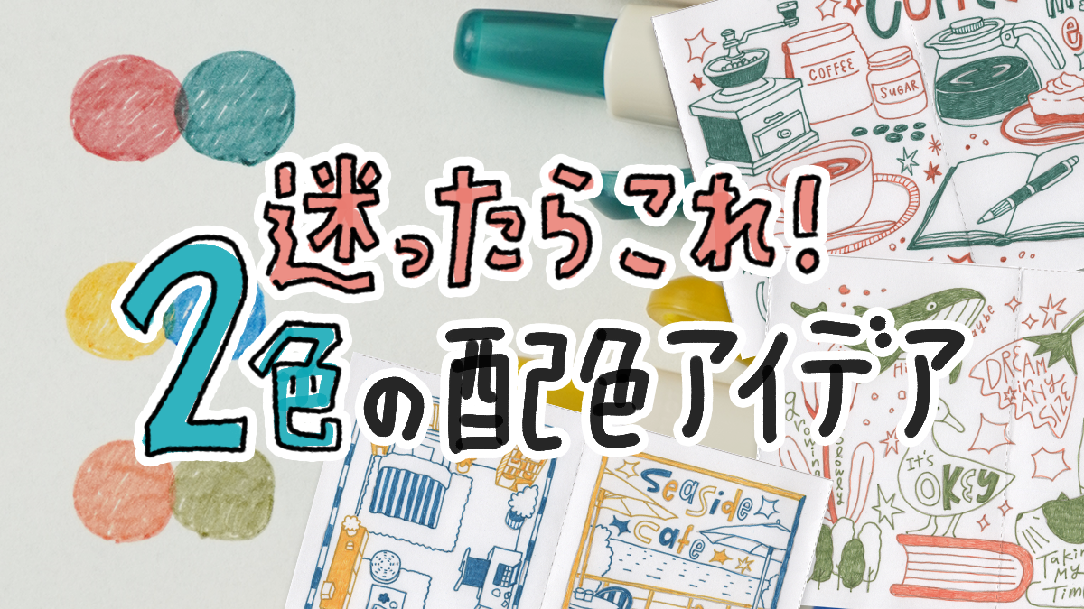 迷ったらこれ。2色の配色アイデア