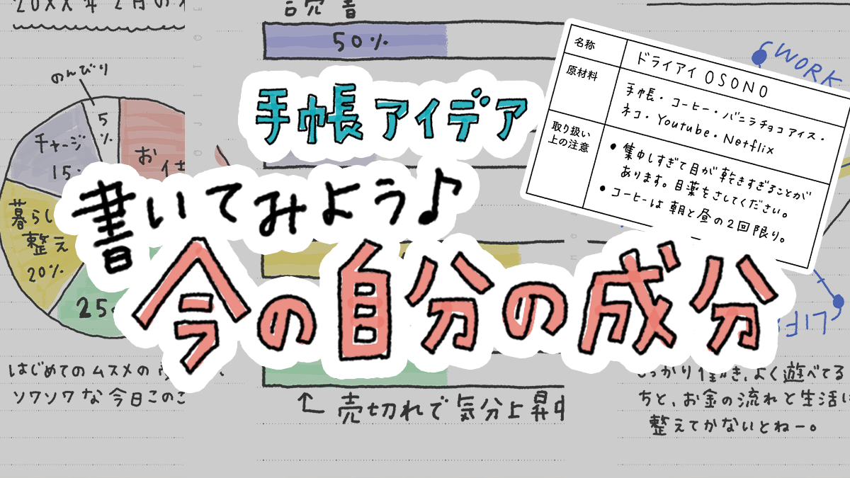 手帳でわたしを見える化｜私を構成する“成分”を書くアイデア
