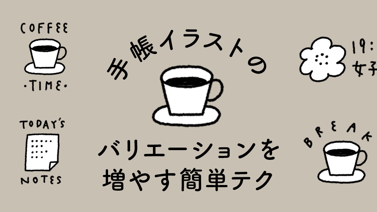手帳イラストのバリエーションを増やす簡単テク