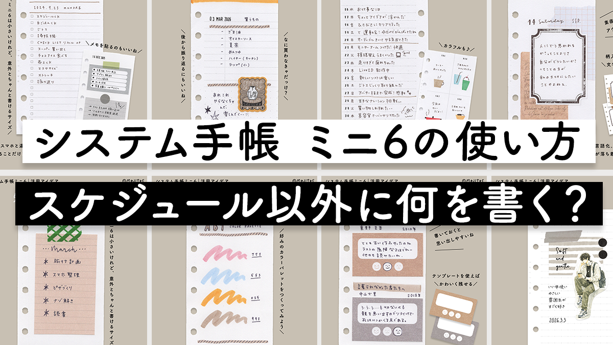 システム手帳 ミニ6の使い方｜スケジュール以外に何を書く？