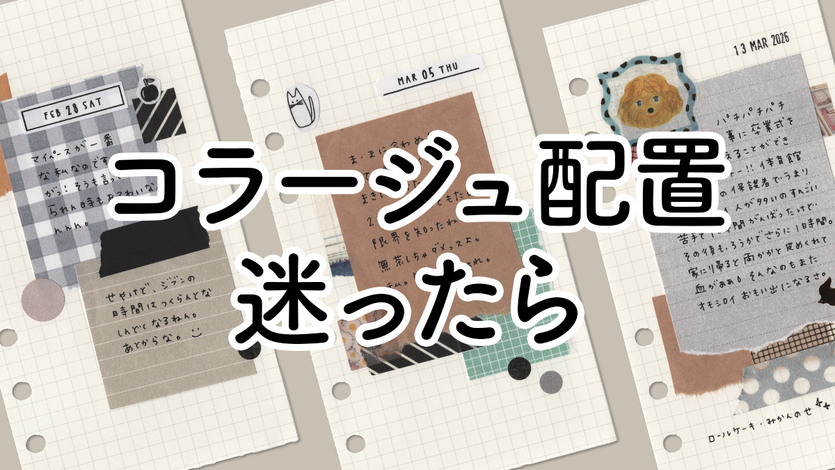 コラージュ手帳の配置に迷ったら｜レイアウト見本ミニ冊子で簡単に作る方法