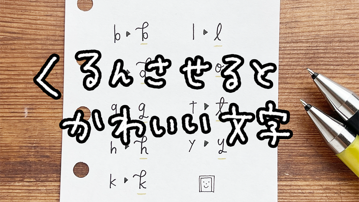 くるん文字の書き方｜アルファベットをかわいくする簡単アレンジ