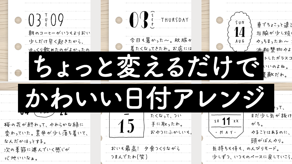ちょっと変えるだけでかわいい日付アレンジ